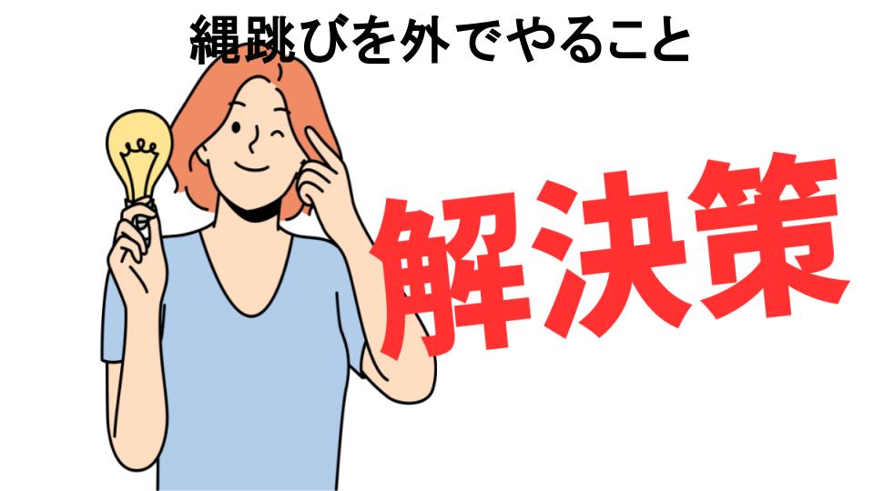 恥ずかしいと思う人におすすめ！縄跳びを外でやることの解決策